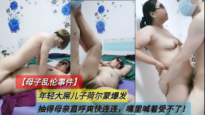 母子乱伦-年轻大屌儿子抽得妈妈直呼爽快连连3海报剧照